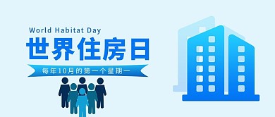 世界住房日建筑卡通人物蓝色公众号首图