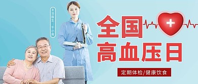 全国高血压日医护测血压老人蓝色大气公众号首图