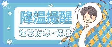降温寒潮保暖提醒蓝色卡通简约时尚公众号首页