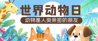世界动物日长颈鹿蓝色公众号首图