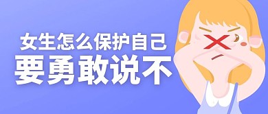 女生怎么保护自己要勇敢说不紫色公众号首图