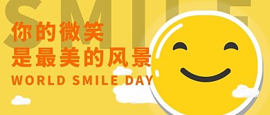 世界微笑日笑脸黄色简约创意卡通公众号首图