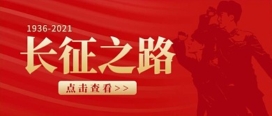 红军长征之路军人剪影中国风公众号首图