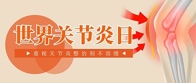 世界关节炎日简约橙色公众号首图