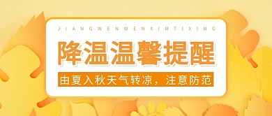 降温温馨提醒秋季转凉枫叶橙色剪纸风公众号首图