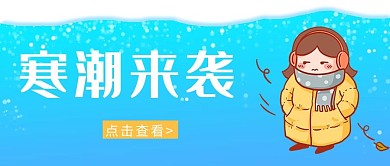 降温寒潮来袭人物裹紧小棉袄蓝色公众号首图