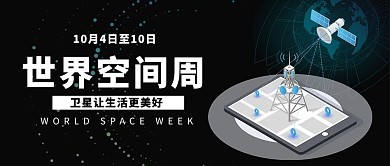 世界空间周卫星信号塔黑色公众号首图