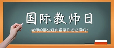 国际教师日黑板绿色简约公众号首图
