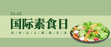 国际素食日简约环保绿色公众号首图