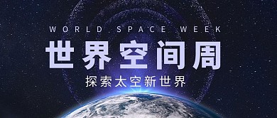 世界空间周地球背景紫色简约首图