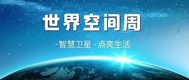 世界空间周宇宙星球蓝色简约公众号首
