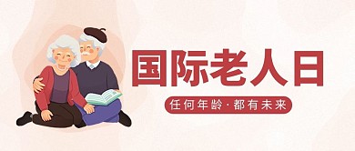 国际老人日人物老年人红色简约公众号首图