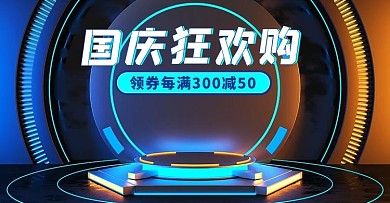 国庆节活动蓝色霓虹灯展示台banner
