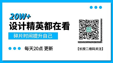 关注二维码设计精英都在看蓝色简约文章配图
