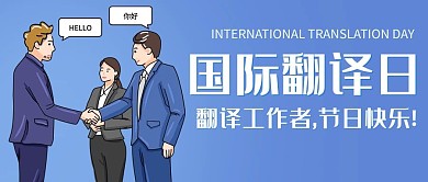 国际翻译日节日快乐卡通公众号首图