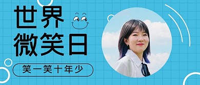 世界微笑日微笑美女蓝色简约公众号首图