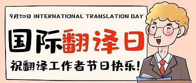 国际翻译日节日快乐彩色卡通公众号首图