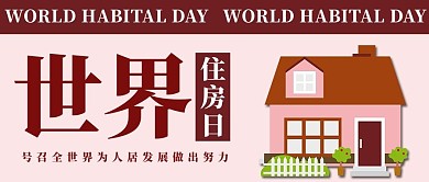世界住房日简约公众号首图