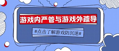 游戏防沉迷云朵蓝色卡通公众号首图