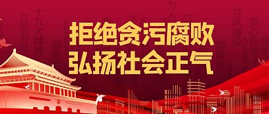 严打贪污腐败弘扬社会正气红色公众号首图