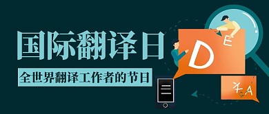 国际翻译日翻译工作者节日卡通公众号首图