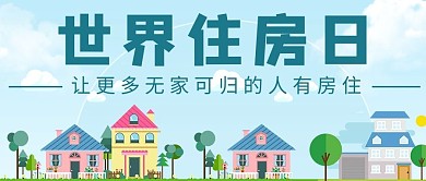 世界住房日房子蓝色小清新公众号首图