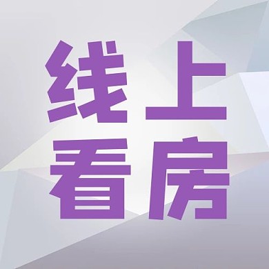 线上看房字体紫色简约公众号次图