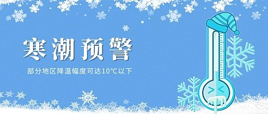 寒潮预警降温背景蓝色简约温度计公众号首图