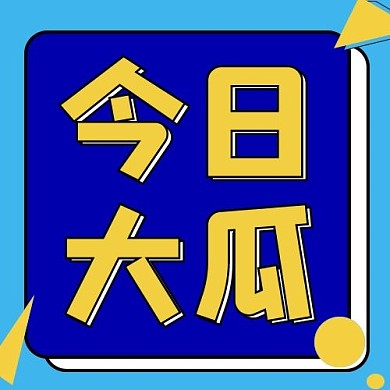 今日大瓜 矩形蓝色简约 公众号次图
