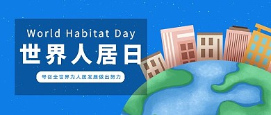界人居日楼房蓝色简约公众号首图