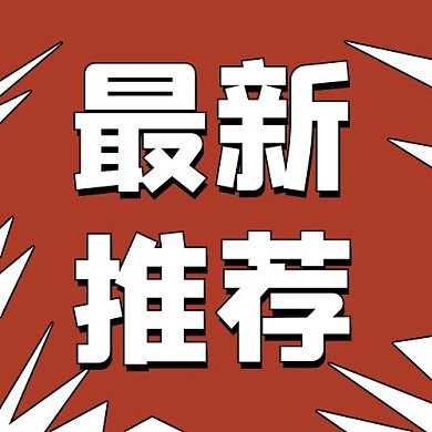 最新推荐矩形红色简约公众号次图