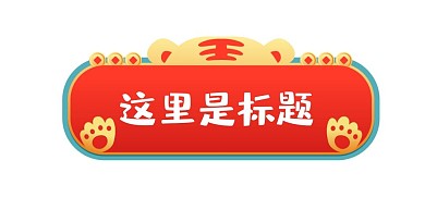 虎年新年老虎标题框