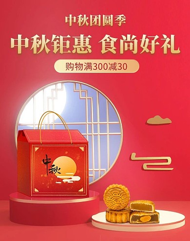 中秋月饼礼盒红色中国风大气海报