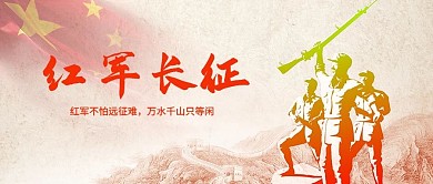红军长征红军长征背景红色简约配图