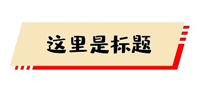 虎年新年喜庆红色标题框