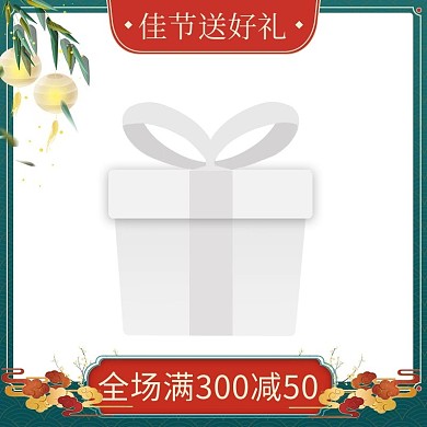 中秋节满减促销青色中国风主图