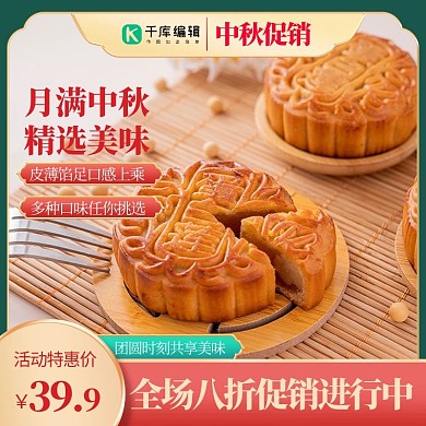 中秋节月饼红色中国风主图直通车