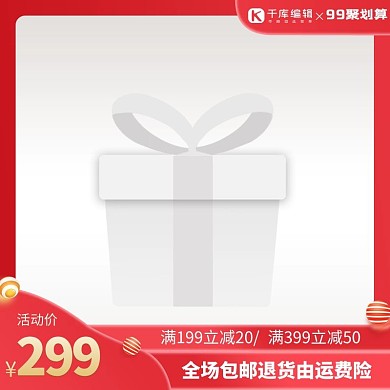 99聚划算简约红色主图直通车