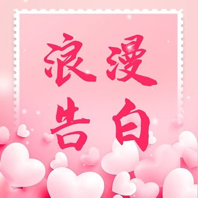 浪漫告白爱心粉色简约公众号次图