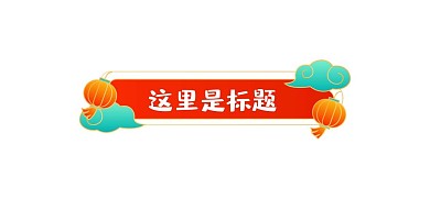 虎年新年标题框