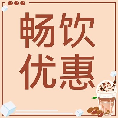 畅饮优惠饮品饮料棕色简约公众号次图