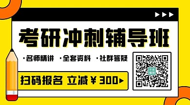 考研冲刺辅导班扫码报名黄色卡通关注二维码