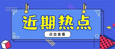 近期热点几何图形紫色黄色孟菲斯风公众号首图