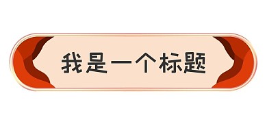 立体金边浮雕剪纸风标题栏
