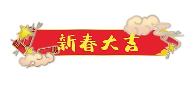 虎年新年祥云标题框