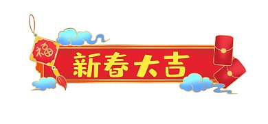 虎年新年红包标题框