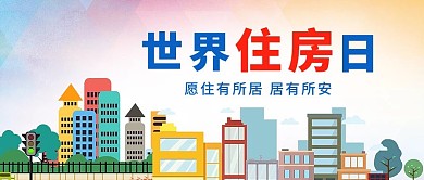 世界住房日建筑背景蓝色简约公众号首图