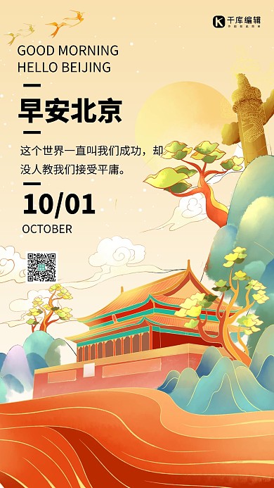 国潮风日签北京黄色简约手机海报
