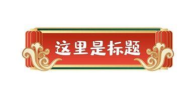 虎年新年标题框边框浮雕国潮标题栏