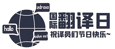 国际翻译日祝译员们节日快乐灰色简约公众号首图